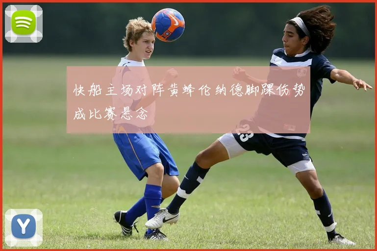 快船主场对阵黄蜂伦纳德脚踝伤势成比赛悬念
